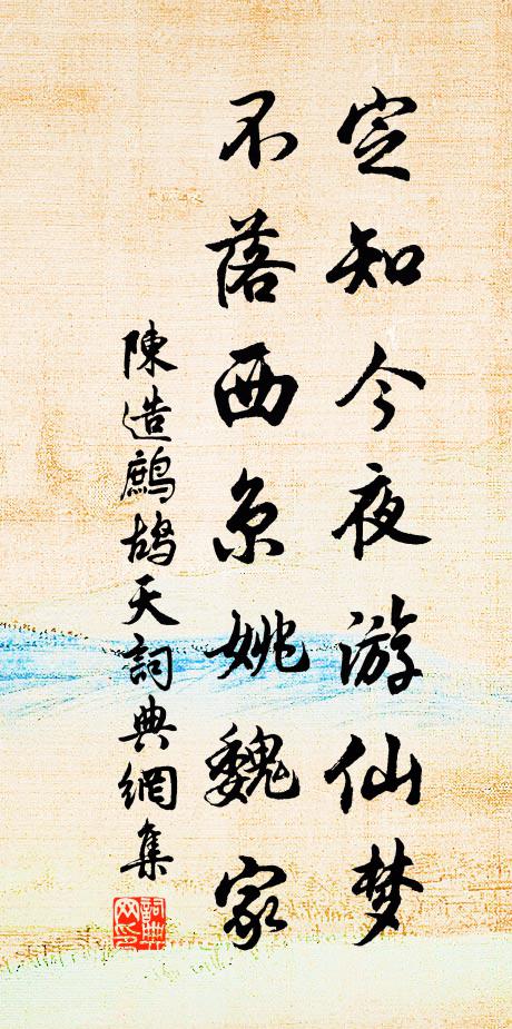 陈造定知今夜游仙梦，不落西京姚魏家书法作品欣赏