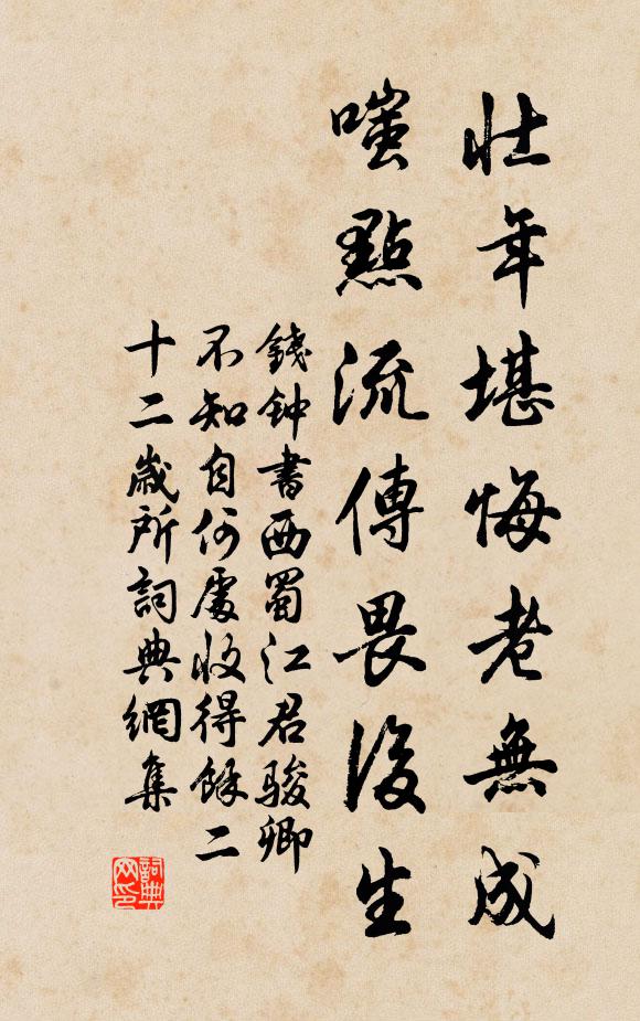 钱钟书壮年堪悔老无成，嗤点流传畏后生书法作品欣赏