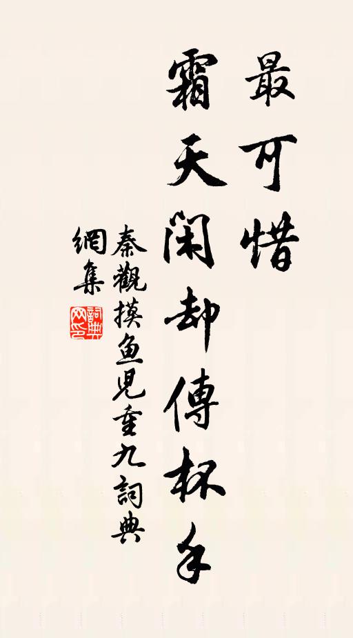 秦观最可惜，霜天闲却传杯手书法作品欣赏