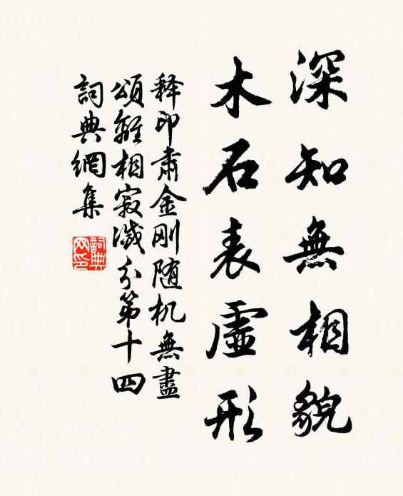 释印肃深知无相貌，木石表虚形书法作品欣赏