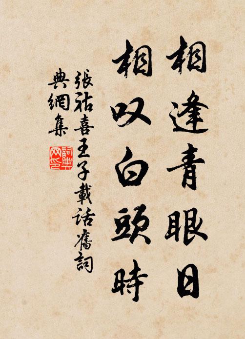 张祜相逢青眼日，相叹白头时书法作品欣赏