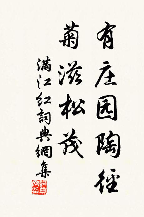 佚名有庄园陶径，菊滋松茂书法作品欣赏