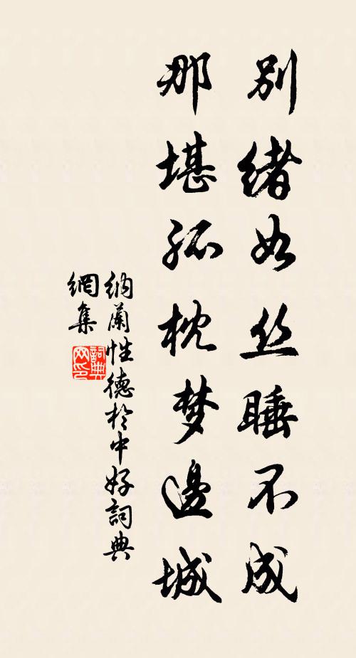 纳兰性德别绪如丝睡不成，那堪孤枕梦边城书法作品欣赏