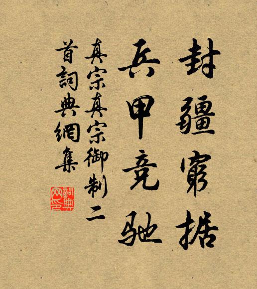 真宗封疆穷据，兵甲竞驰书法作品欣赏