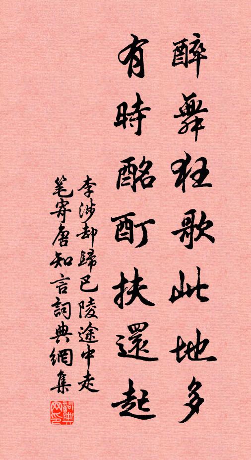李涉醉舞狂歌此地多，有时酩酊扶还起书法作品欣赏
