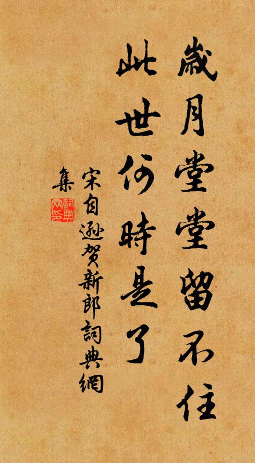 宋自逊岁月堂堂留不住，此世何时是了书法作品欣赏