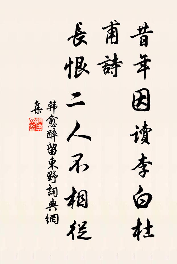 韩愈昔年因读李白杜甫诗，长恨二人不相从书法作品欣赏