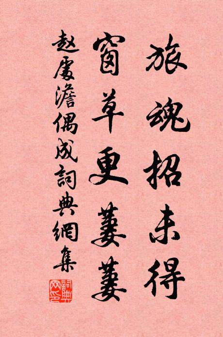 赵处澹旅魂招未得，窗草更萋萋书法作品欣赏