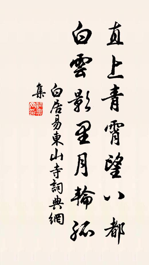 白居易直上青霄望八都，白云影里月轮孤书法作品欣赏