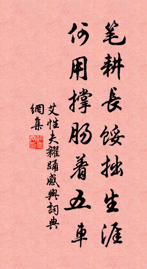 艾性夫笔耕长馁拙生涯，何用撑肠着五车书法作品欣赏