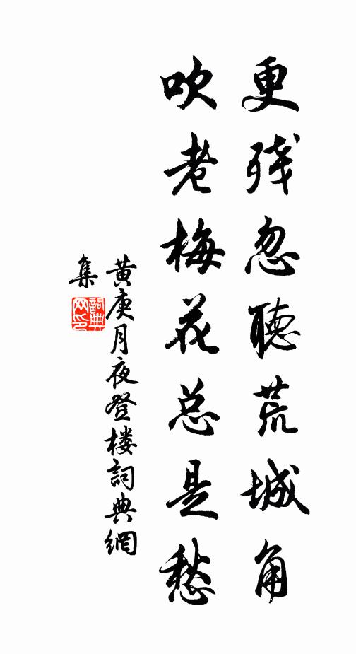 黄庚更残忽听荒城角，吹老梅花总是愁书法作品欣赏