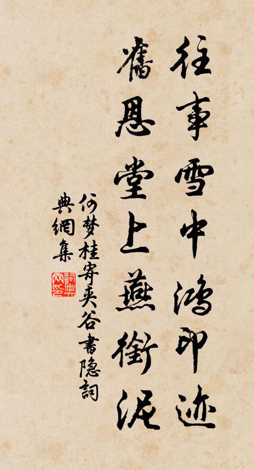 何梦桂往事雪中鸿印迹，旧恩堂上燕衔泥书法作品欣赏