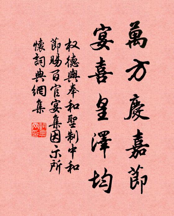 权德舆万方庆嘉节，宴喜皇泽均书法作品欣赏