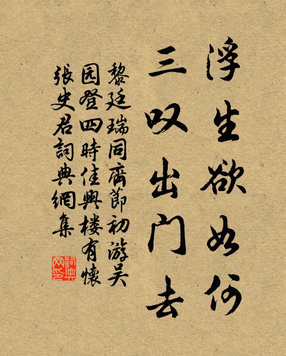 黎廷瑞浮生欲如何，三叹出门去书法作品欣赏