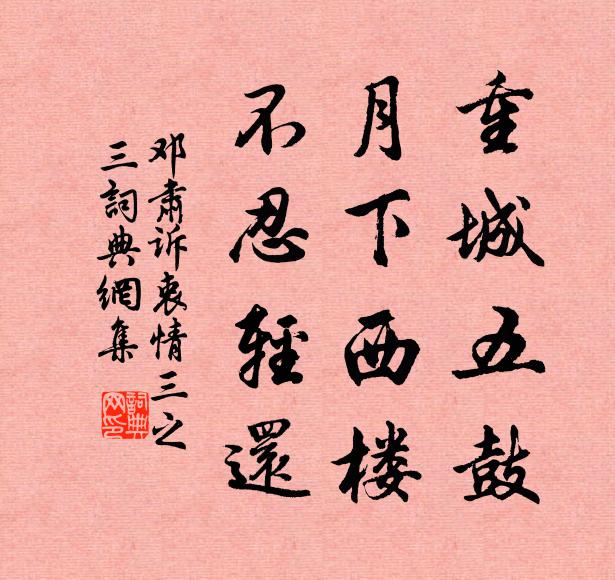 邓肃重城五鼓，月下西楼，不忍轻还书法作品欣赏