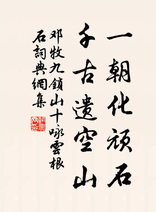 邓牧一朝化顽石，千古遗空山书法作品欣赏