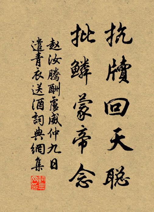 赵汝腾抗牍回天聪，批鳞蒙帝念书法作品欣赏