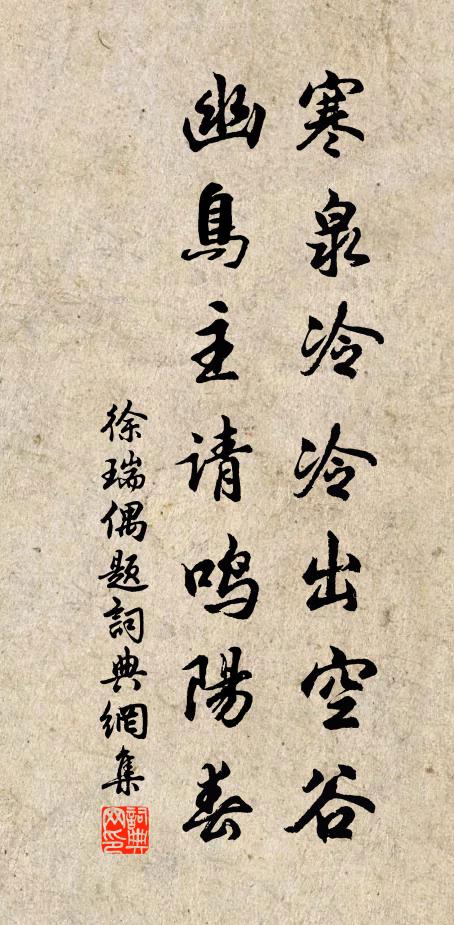 徐瑞寒泉冷冷出空谷，幽鸟主请鸣阳春书法作品欣赏