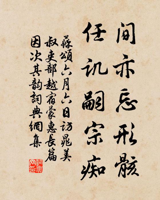 苏颂间亦忘形骸，任讥嗣宗痴书法作品欣赏