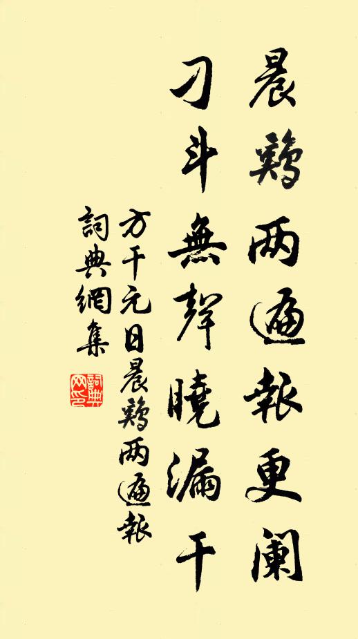 方干晨鸡两遍报更阑，刁斗无声晓漏干书法作品欣赏