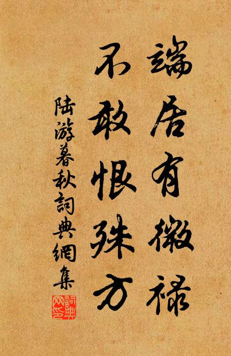 陆游端居有微禄，不敢恨殊方书法作品欣赏