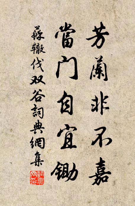 苏辙芳兰非不嘉，当门自宜锄书法作品欣赏