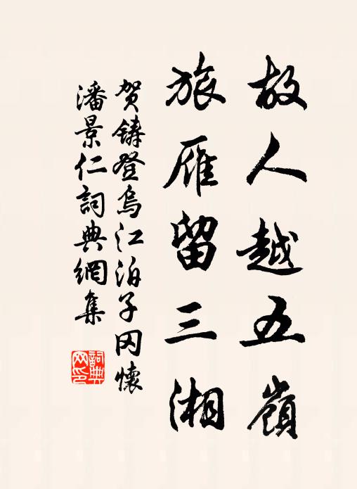 贺铸故人越五岭，旅雁留三湘书法作品欣赏