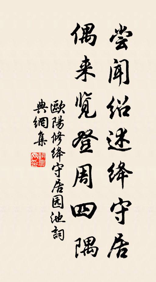 欧阳修尝闻绍述绛守居，偶来览登周四隅书法作品欣赏