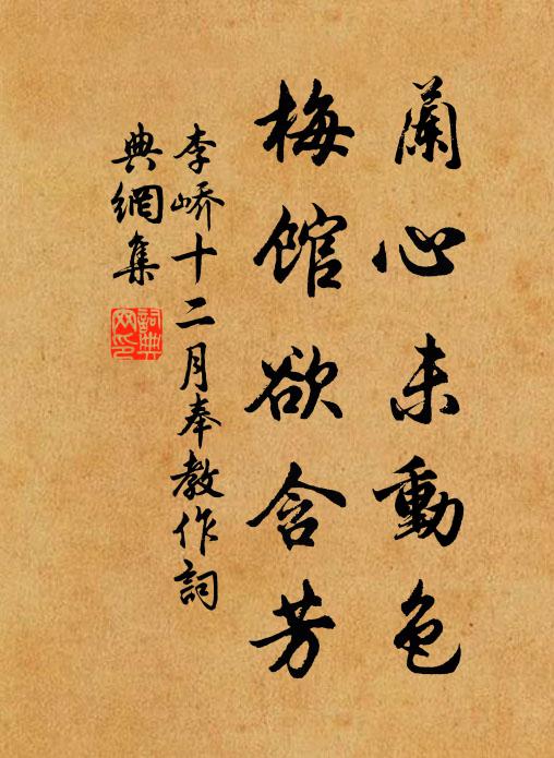 李峤兰心未动色，梅馆欲含芳书法作品欣赏