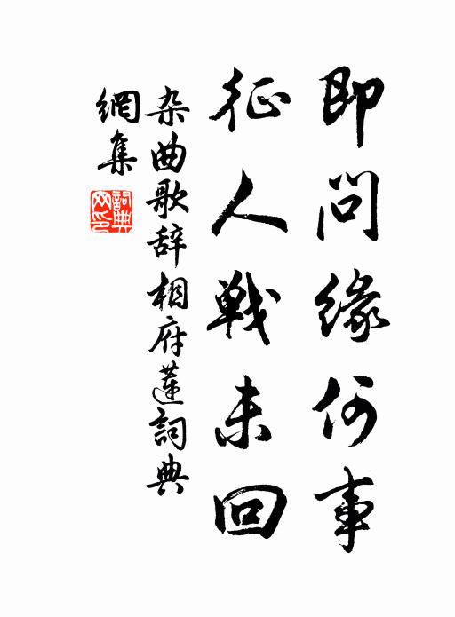 佚名即问缘何事，征人战未回书法作品欣赏