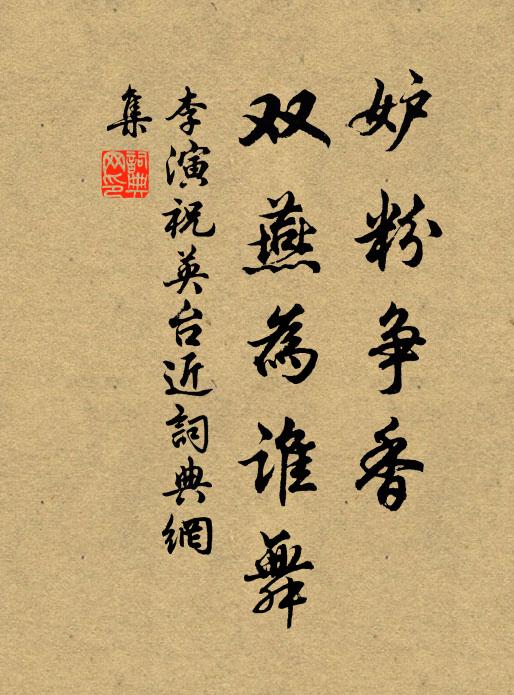 李演妒粉争香，双燕为谁舞书法作品欣赏