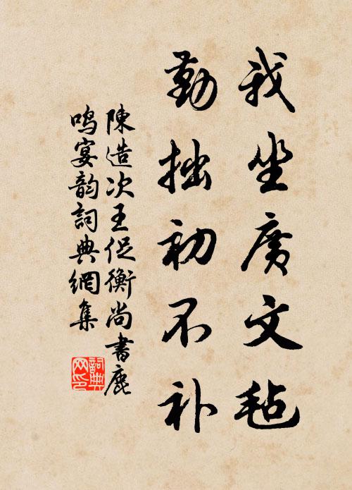 陈造我坐广文毡，勤拙初不补书法作品欣赏