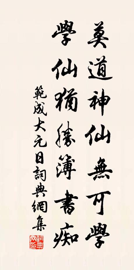 范成大莫道神仙无可学，学仙犹胜簿书痴书法作品欣赏