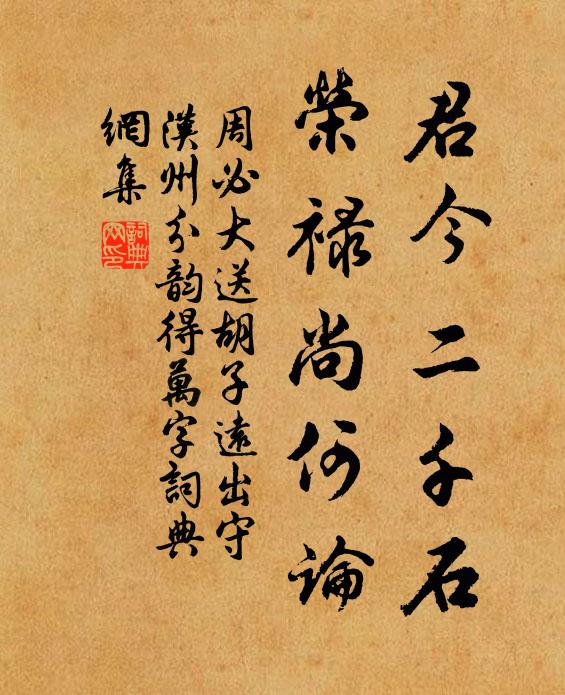 周必大君今二千石，荣禄尚何论书法作品欣赏