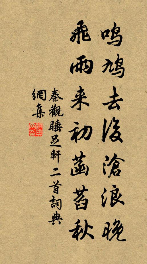 秦观鸣鸠去后沧浪晚，飞雨来初菡萏秋书法作品欣赏
