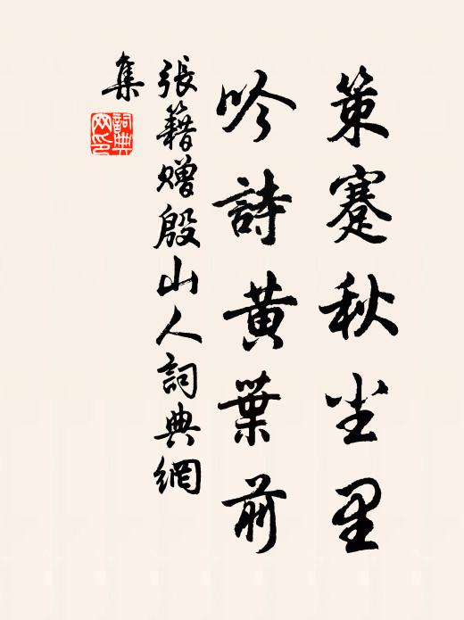 张籍策蹇秋尘里，吟诗黄叶前书法作品欣赏