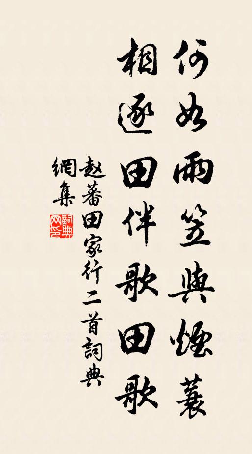 赵蕃何如雨笠与烟蓑，相逐田伴歌田歌书法作品欣赏
