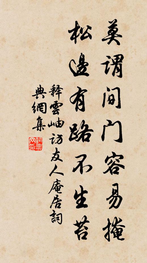 释云岫莫谓间门容易掩，松边有路不生苔书法作品欣赏