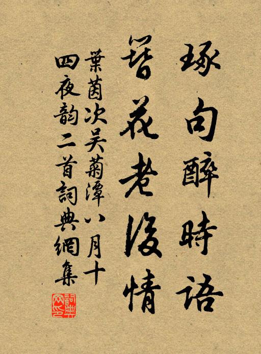 叶茵琢句醉时语，簪花老后情书法作品欣赏