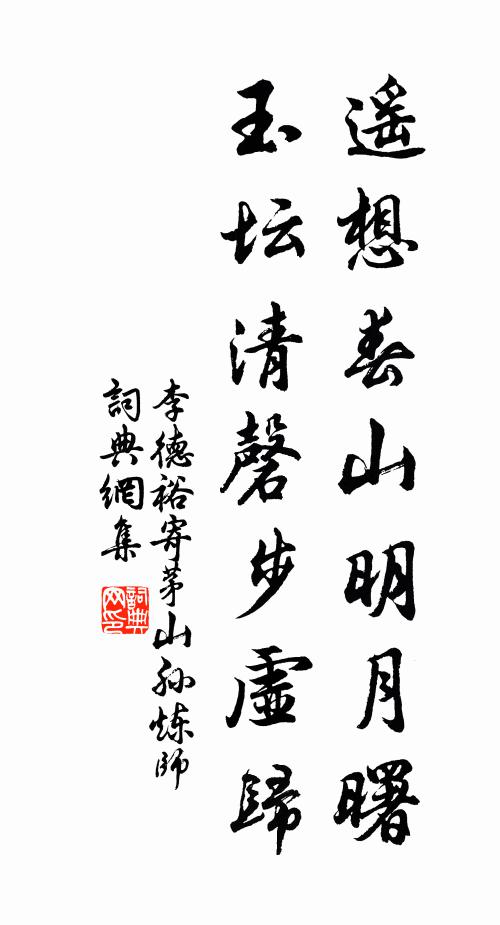 李德裕遥想春山明月曙，玉坛清磬步虚归书法作品欣赏