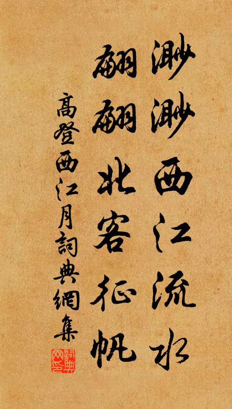 高登渺渺西江流水，翩翩北客征帆书法作品欣赏