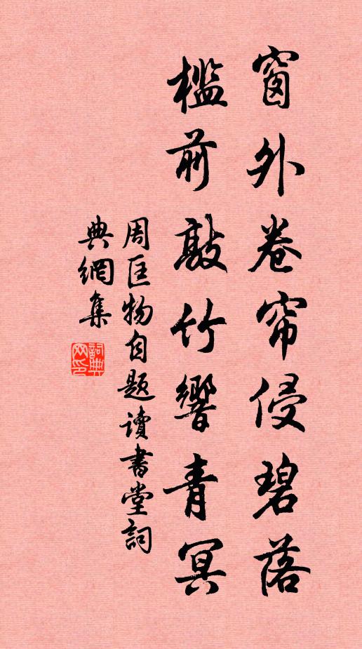 周匡物窗外卷帘侵碧落，槛前敲竹响青冥书法作品欣赏