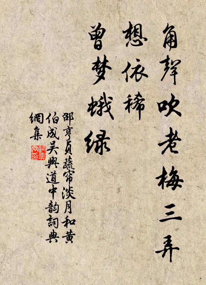 邵亨贞角声吹老梅三弄，想依稀、曾梦蛾绿书法作品欣赏