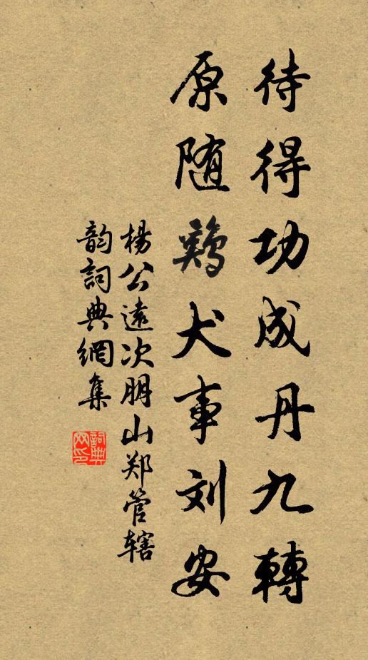 杨公远待得功成丹九转，原随鸡犬事刘安书法作品欣赏