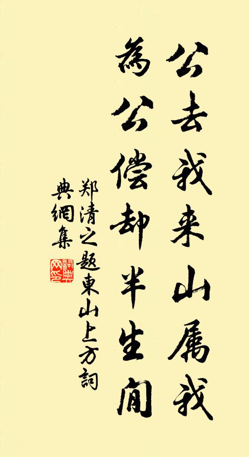 郑清之公去我来山属我，为公偿却半生閒书法作品欣赏