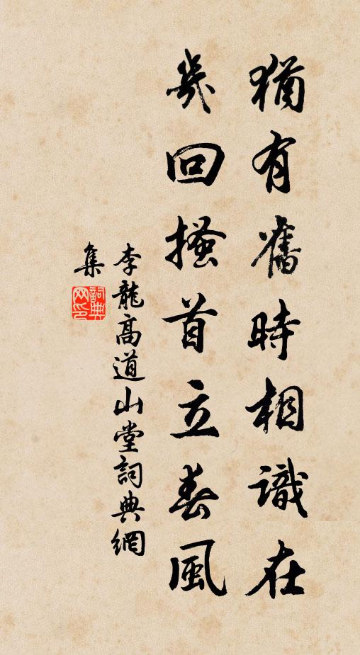 李龙高犹有旧时相识在，几回搔首立春风书法作品欣赏