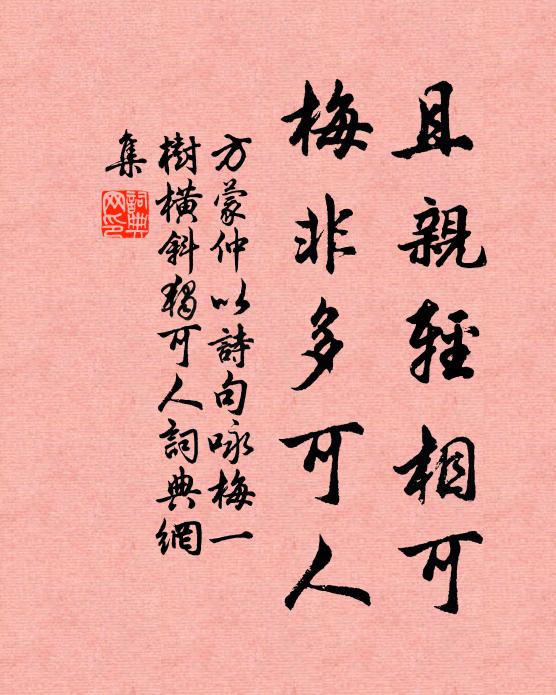 方蒙仲且亲轻相可，梅非多可人书法作品欣赏