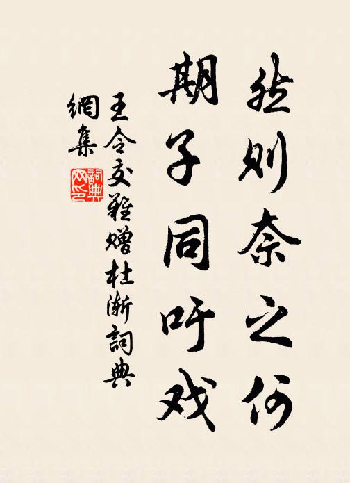 王令然则奈之何，期子同吁戏书法作品欣赏
