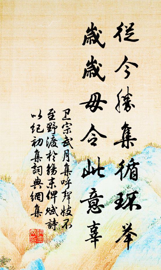 卫宗武从今胜集循环举，岁岁毋令此意辜书法作品欣赏
