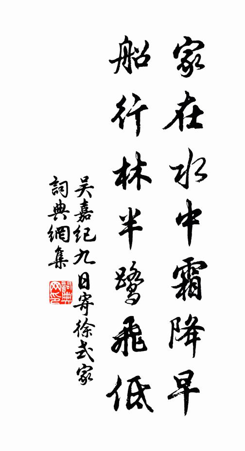 吴嘉纪家在水中霜降早，船行林半鹭飞低书法作品欣赏